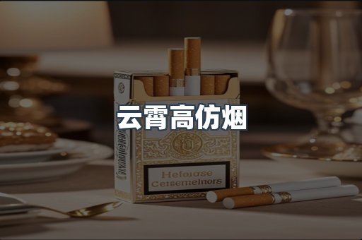 云霄香烟批发